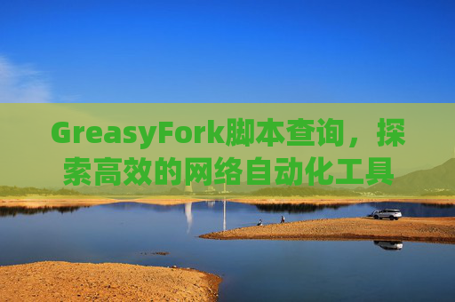 GreasyFork脚本查询，探索高效的网络自动化工具