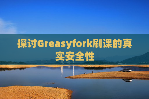 探讨Greasyfork刷课的真实安全性